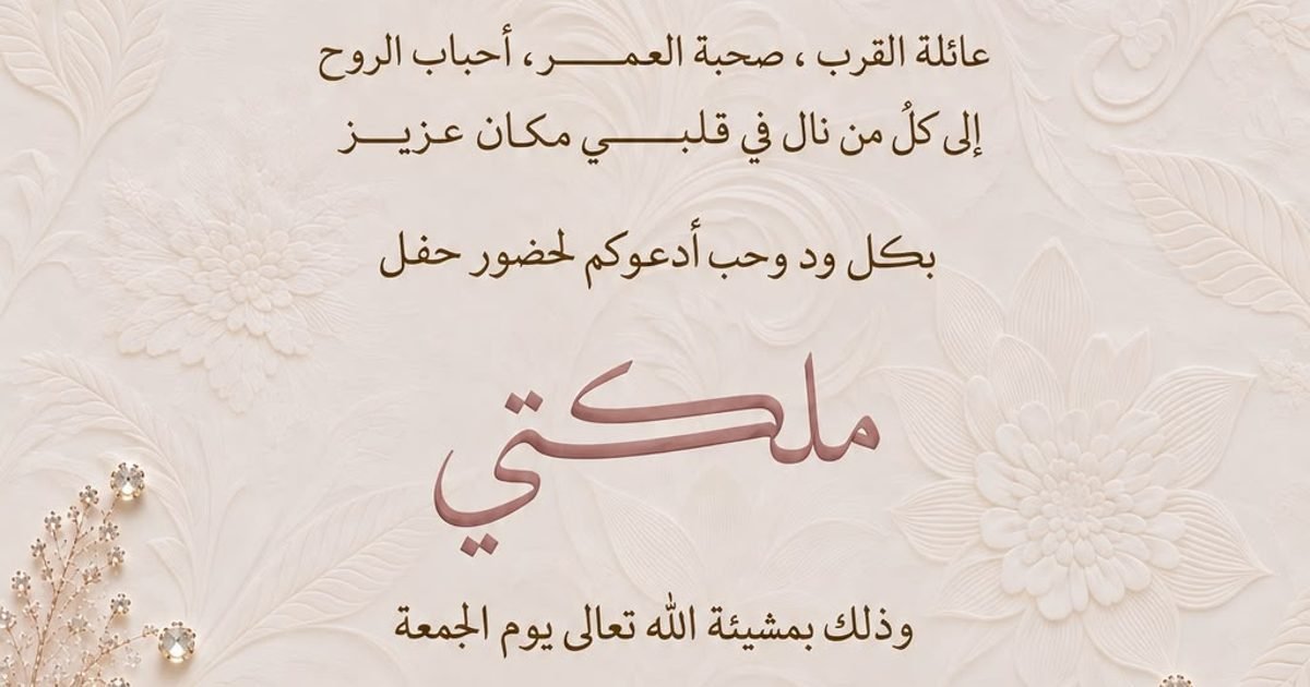 بطاقة دعوة حفل ملكة غيداء